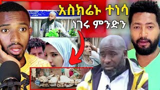 🛑አስክሬኑ ተነሳ ምን አይነት ጉድ ነዉ Sefu on EBS Dallol entertainment [upl. by Myrwyn610]