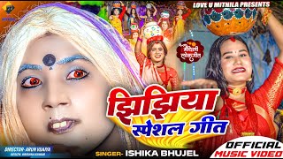 झिझिया स्पेशल गीत  ISHIKA BHUJEL NEW MAITHILI JHIJHIYA SONG 2024  OFFICIAL MV [upl. by Marciano613]