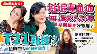 【產前檢查】T21點揀好？幾錢？妊娠毒血篩查好有用？幾周可以做？ ｜產檢流程｜產檢項目｜懷孕必做《跟住小編做媽咪》 [upl. by Mavilia]