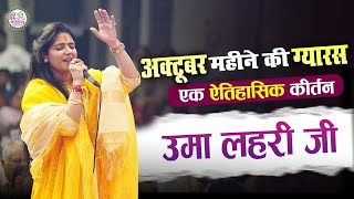 एकादशी पूरा खाटू झूम उठा  EKADASHI KIRTAN  Khatu shyam bhajan  श्याम शरण में आजा रे  Uma Lahari [upl. by Ynittirb]