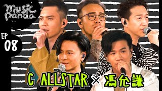 Music Panda EP8 C AllStar 馮允謙｜薄情歌 地球來的人 集合吧地球保衛隊 銀河修理員 思念即地獄 新預言書 俏郎君 DWBF 在錯誤的宇宙尋找愛 高山低谷 留下來的人 山旮旯 [upl. by Nnaael727]