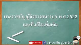 สรุป พรบจราจรทางบก พศ2522 Part1 [upl. by Trinity899]