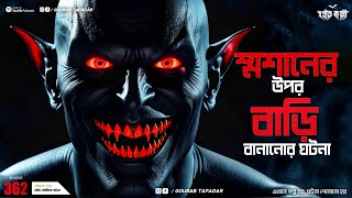 শ্মশানের উপর বাড়ি বানানোর ঘটনা  Pretkotha  Episode 362  GourabTapadarVlogs  Horror Audiostory [upl. by Funch]