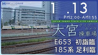 【降雪⛄️】大宮操車場ライブカメラ 20240113 1400 Omiya Japan Train Live camera [upl. by Leahciam176]