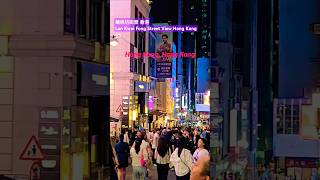 蘭桂坊街景 香港 Lan Kwai Fong Street View Hong Kong [upl. by Yanahs]