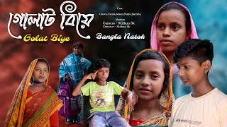 গোলাট বিয়ে  Bangla Natok  Comedy Video  Funny Video  2024 New Natok  Chance Bangla [upl. by Jay999]