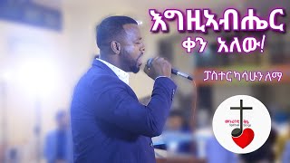 Pastor Kassahun Lema እግዚኣብሔር ቀን አለው Egziabher Ken AlewNew Ethiopian Gospel Worship Mezmur [upl. by Nosemyaj]