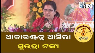 LIVE  ସୁଭଦ୍ରା II ପ୍ରଥମ କିସ୍ତି ତୃତୀୟ ପର୍ଯ୍ୟାୟ ପ୍ରଦାନ II ସୁନ୍ଦରଗଡ II ୨୪ନଭେମ୍ବର ୨୦୨୪ II [upl. by Jabez]