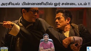 TWILIGHT OF THE WARRIORS 2024 HONG KONG ACTION DRAMA MOVIE REVIEW IN TAMIL Cinema at its best [upl. by Agemo]