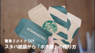 【スタバ紙袋リメイク】ポチ袋DIY 作り方  お札三つ折りサイズで「お年玉袋」に最適！ 型紙制作して大量制作！ 簡単！コスパ◎！お洒落！ [upl. by Chipman]