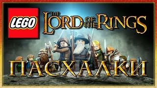 Пасхалки в игре Lego The Lord of the Rings Easter Eggs [upl. by Enitsyrk]