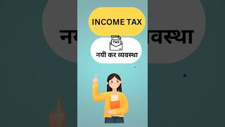 Income tax new regime incometax shortsvideo [upl. by Evvy612]