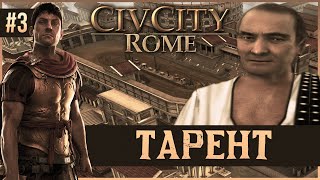 CivCity Rome на 100 3 Тарент [upl. by Ytteb]