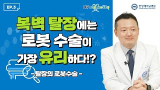 로보닥 EP3 복벽 탈장에는 로봇 수술이 가장 유리하다 [upl. by Etteniuqna]