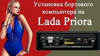 Бортовой компьютер на Приору инструкция по установке Multitronics RI500V [upl. by Parfitt605]