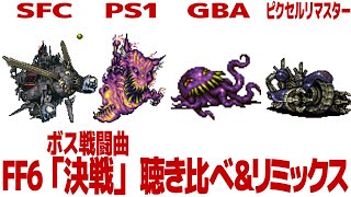 FF6「決戦」（ボス戦闘曲）を聴き比べ＆リミックスしてみた～ゲーム音源比較：SFC／PS1／GBA／ピクセルリマスター [upl. by Rehpotsirahc]