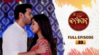 Kanyadana  Full Ep  33  13th Nov 2024  Odia Serial  TarangTV  Tarang Plus [upl. by Greiner]