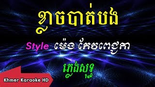 ខ្លាចបាត់បង Khmer Karaoke ភ្លេងសុទ្ធ ខារ៉ាអូខេ Phleng Sot [upl. by Oinotnanauj917]