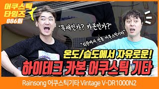 AcousticTimes 886회 Rainsong 어쿠스틱기타 Vintage VDR1000N2 [upl. by Puritan]