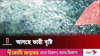 বৃষ্টি থাকবে কয়দিন কী জানালো আবহাওয়া অফিস  Weather update  Independent TV [upl. by Koa]