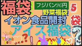 【AEON】イオン福袋開封 フジパン540円福袋 ホクトきのこ福袋 トマト福袋 アイス福袋２つ お得です 食品福袋 初売り [upl. by Merry]