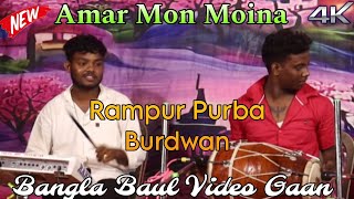 Amar Mon Moina  Bangla Video Gaan Baul  Rampur Purba Burdwan Program Video [upl. by Carrington]