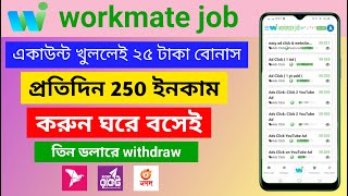 How to workmate job online income  workmate job থেকে ইনকাম করুন প্রতিদিন 300 টাকা ঘরে বসে ইনকাম [upl. by Birgitta557]