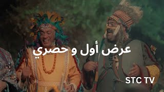 مسلسل فراموش عرض اول و حصري على تطبيق STC TV [upl. by Nede]