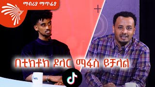 በቲክቶክ ዶላር ማፋስ ይቻላል ቲክቶከር ጆን ዳንኤል Mabriya Matfia ArtsTvWorld [upl. by Beverly]