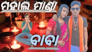 mahal manda baba  odia comedy  mr dipu prank [upl. by Demha]