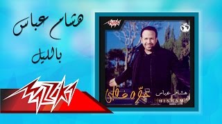 Hesham Abbas  Beleil  هشام عباس  بالليل [upl. by Aserej379]