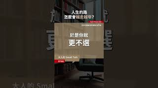 人是怎麼漸漸失去選擇的？｜大人學 shorts 選擇 人生 選項 兩難 工作 目標 職涯 犧牲 代價 捨棄 改變 進擊的巨人 Podcast 大人的SmallTalk [upl. by Eam]