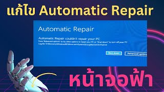 Windows automatic repair หน้าจอฟ้า เข้า Windows ไม่ได้ [upl. by Vicki919]