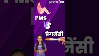 Difference between PMS and pregnancy symptoms  Hindi  Premom India [upl. by Reed]