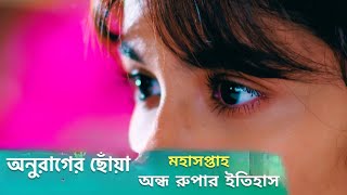 অনুরাগের ছোঁয়া অন্ধ রুপার ইতিহাস Anurager Choya [upl. by Howund]