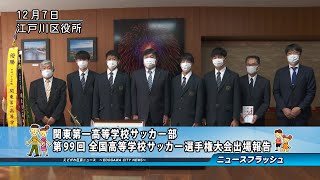 関東第一高等学校サッカー部 第99回 全国高等学校サッカー選手権大会出場報告 [upl. by Kaz590]