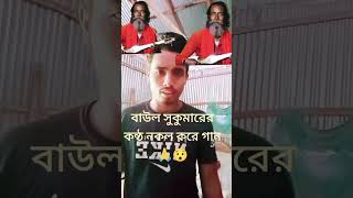 বাউল সুকুমার এর কন্ঠ নকোল করে গান baul sukumar live song [upl. by Ycnej]