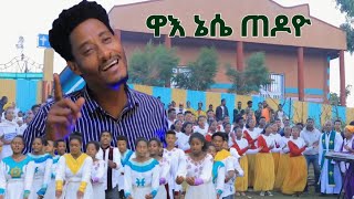 quotዋእ ኔሴ ጠዶዮquot ሃሆራ መከነ ኢየሱስ ብርሃን መዛምራን Yosef samuel official [upl. by Malamud866]