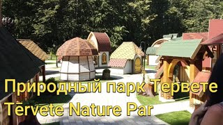 Природный парк ТерветеTērvete Nature Park Терветский природный парк [upl. by Velick]