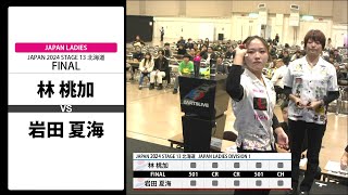 【林 桃加 VS 岩田 夏海】JAPAN 2024 STAGE13 北海道 LADIES FINAL [upl. by Tuorah]