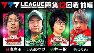 【777リーグ2nd】実戦バトル 第12回戦 13  777LEAGUE2nd【スリーセブンリーグ2nd】日直島田しんのすけ寺井一択もっくん [upl. by Corty]