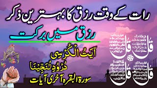 🔴LIVE Night Dua amp Wazifa  4 Qul  Ayatul Kursi  Surah Baqarah last 2 Ayat  Durood Tanjeena [upl. by Idissak166]