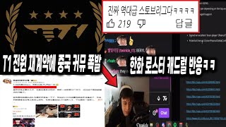 T1 재계약에 현재 난리난 커뮤니티와 해외반응 ㅋㅋㅋ  젠지와 한화 슈퍼팀에 대한 캐드럴 반응 [upl. by Enitsej303]