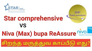 Star comprehensive vs niva bupa reassure in Tamil [upl. by Ayle]