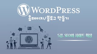 통합 편한IT 3기 WordPress  5강 SEO와 사이트 확장 [upl. by Evette929]