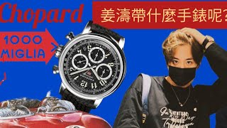 🇭🇰姜濤  蕭邦  Chopard  最佳代言人  Mille Miglia  奢華計時運動錶 [upl. by Iey688]