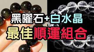 【水晶搭配】黑曜石白水晶：最佳順運組合！ ❘ 水晶生 [upl. by Sedda]