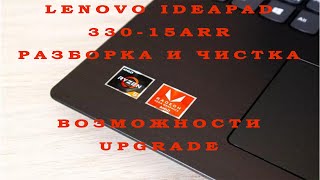 Lenovo Ideapad 33015ARR  Разборка и чистка  Возможности upgrade [upl. by Arika]