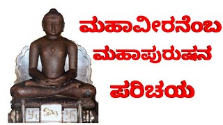 ವರ್ಧಮಾನ ಮಹಾವೀರನ ಸಂಕ್ಷಿಪ್ತ ಮಾಹಿತಿ  Brief information about Vardhamana Mahavira [upl. by Idnib]