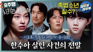 이토록친밀한배신자  89회 숏주행 초등학생 아들 속여서 살인자 만드는 엄마🤬 아무것도 모르고 잘해주는 노재원ㅠㅠ 채원빈 때문에 한석규 다시 멘붕💫MBC241109방송 [upl. by Martreb]